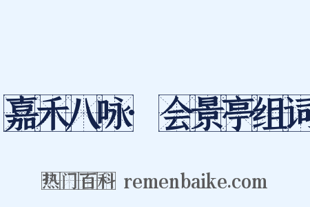 嘉禾八咏·会景亭组词是什么意思的图片